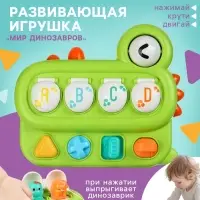 Развивающая игрушка для детей &laquo;Мир Динозавров&raquo;, от 1 года