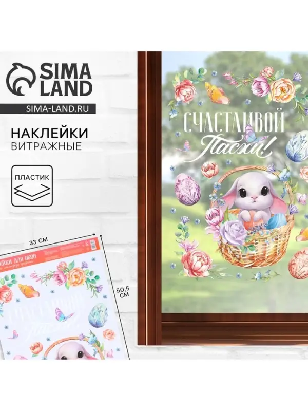 Наклейки пасхальные витражные &laquo;Счастливой Пасхи!&raquo;, 33&times;50.5 см