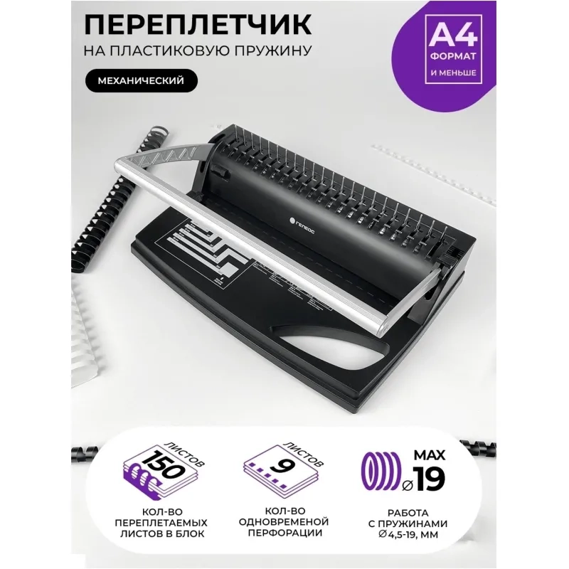 Брошюровщик ГЕЛЕОС БП-9+, A4, 9л./170л, пл. пруж