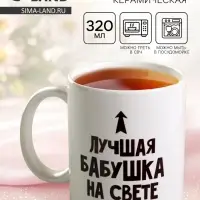Кружка чайная керамическая &laquo;Лучшая бабушка&raquo;, 320 мл