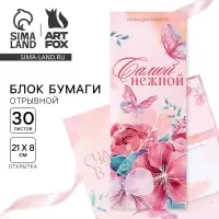 Блоки бумаги с отрывными листами, 30 л в открытке &laquo;Счастье в тебе&raquo;