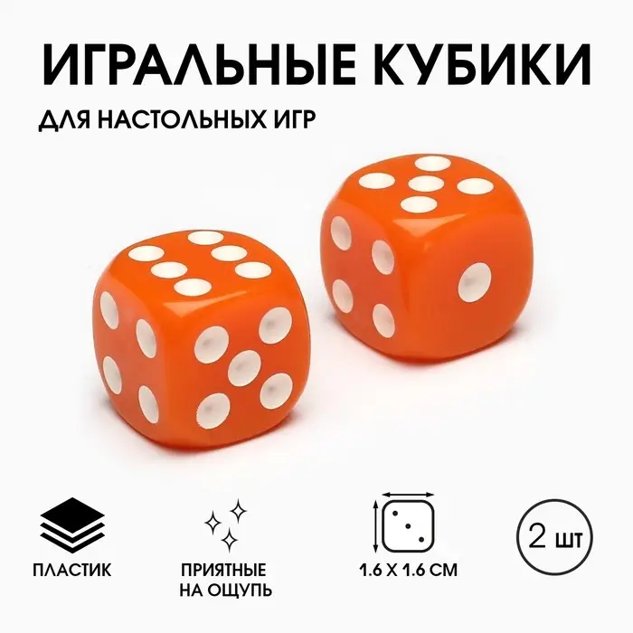 Кубики игральные «Время игры», 1.6×1.6 см, набор 2 шт., оранжевые Кубики игральные «Время игры», 1.6×1.6 см, набор 2 шт., оранжевые
