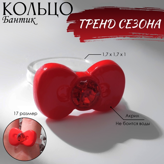 Кольцо «Бантик», цвет красный, 17 размер Кольцо «Бантик», цвет красный, 17 размер