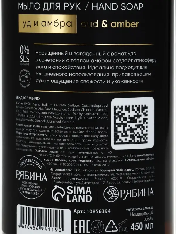 Мыло для рук жидкое, 450 мл, аромат уда и амбры, ULAB