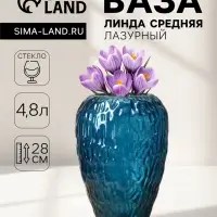 Ваза для цветов &laquo;Линда&raquo;, средняя, 4.8 л, d=11 см, 28&times;17 см, стекло, синяя