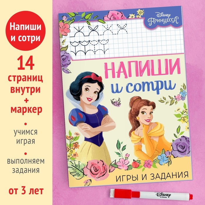Многоразовая книга «Напиши и сотри. Игры и задания», 16 стр., 17 × 24 см, + маркер, Принцессы Многоразовая книга «Напиши и сотри. Игры и задания», 16 стр., 17 × 24 см, + маркер, Принцессы