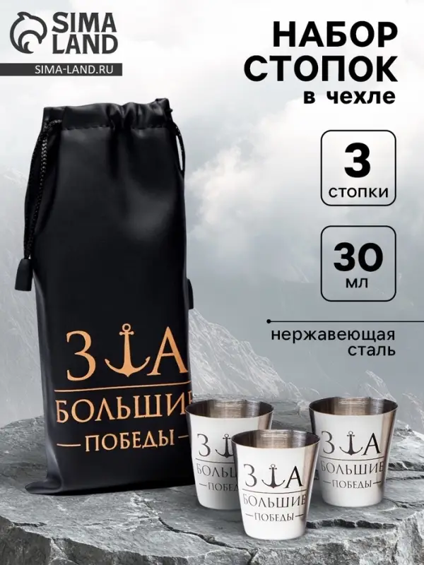 Стопки в чехле &laquo;За большие победы&raquo;: нержавеющая сталь, набор 3 шт. &times; 30 мл