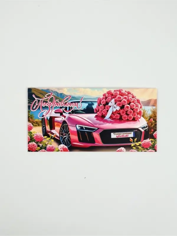 Конверт для денег «Поздравляем!»48, 16,5 × 8 см Конверт для денег «Поздравляем!»48, 16,5 × 8 см