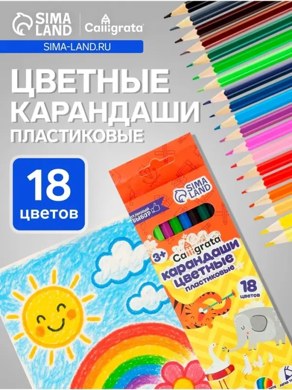 Карандаши Calligrata, 18 цветов, эконом, шестигранные, пластиковые
