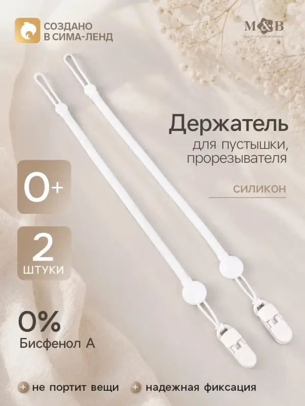 Держатель для соски - пустышки, силикон, 2 шт., белый M&B