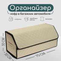 Органайзер кофр в багажник автомобиля Cartage саквояж, экокожа стеганая, 70 см, бежевый