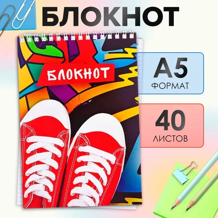 Блокнот А5, 40 листов в клетку на гребне &laquo;Кеды&raquo;, обложка мелованный картон, блок офсет