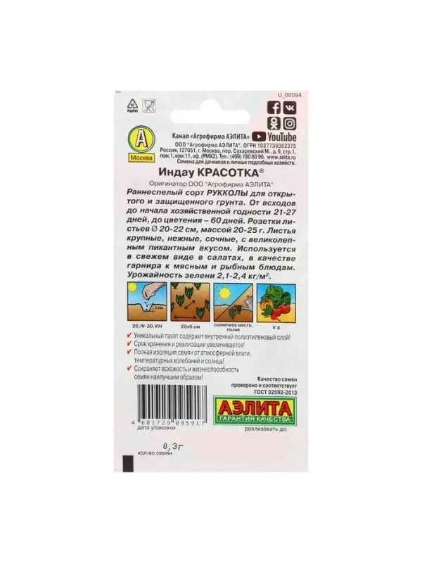 Набор семян Индау (Руккола) Набор семян Индау (Руккола) "Красотка", 5 шт.