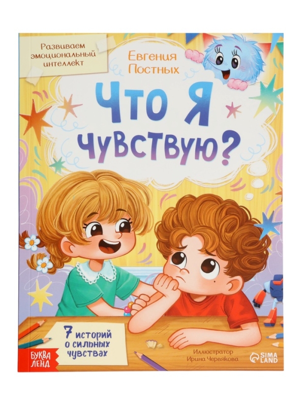 Книга для развития эмоционального интеллекта Книга для развития эмоционального интеллекта "Что я чувствую?", 80 стр.