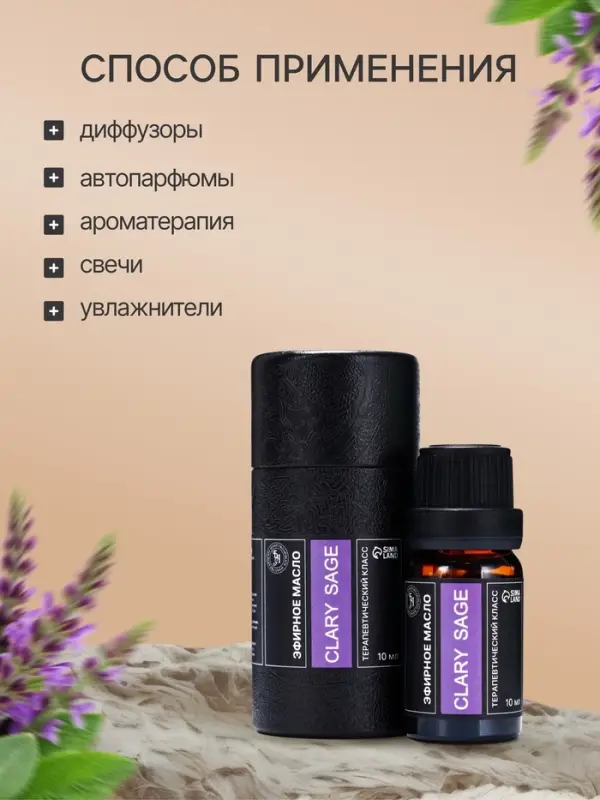 Эфирное масло &laquo;Блестящий шалфей&raquo;, 10 мл, в тубусе