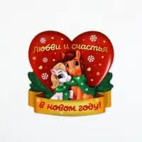 Магнит новогодний на холодильник «Любви и счастья», 8 х 8 см