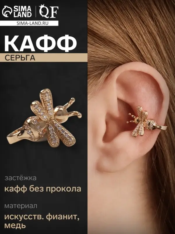 Серьга кафф &laquo;Пчела&raquo;, белая в золоте