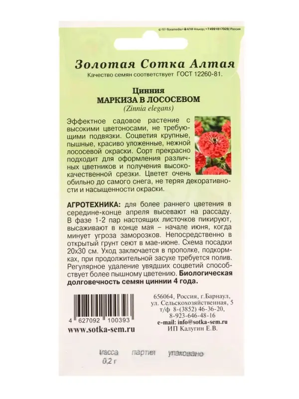 Семена Цинния Маркиза в Лососевом /Сотка/ 0,2 г/ h-80см, d-14см/*1000 Семена Цинния Маркиза в Лососевом /Сотка/ 0,2 г/ h-80см, d-14см/*1000