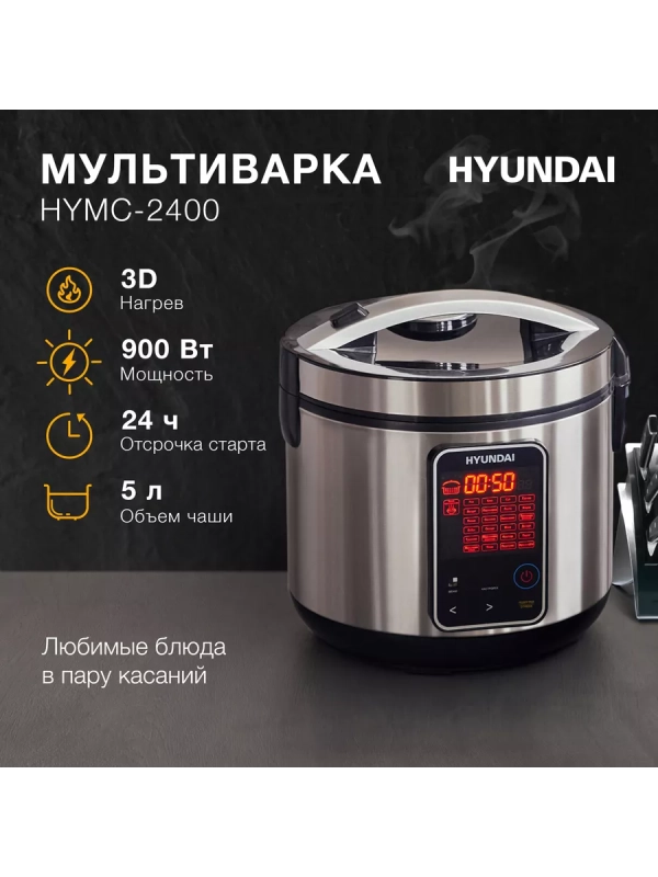 Мультиварка HYMC-2400 5л 900Вт серебристый Мультиварка HYMC-2400 5л 900Вт серебристый
