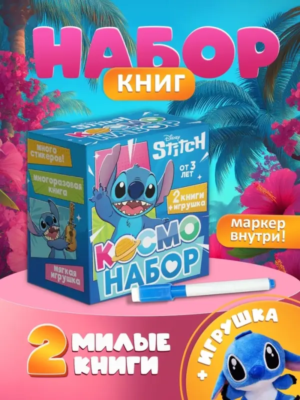 Космо - набор, 2 книги + игрушка
