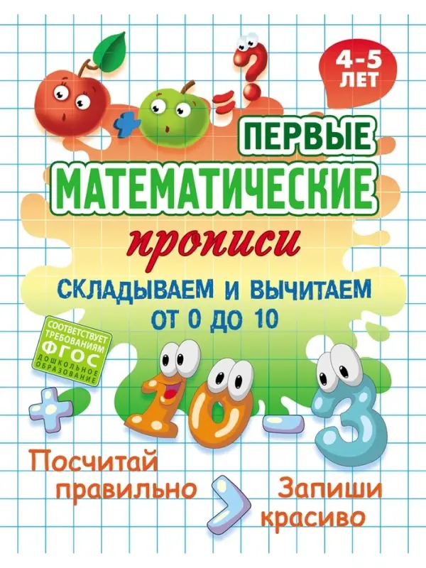 Математические прописи &laquo;Складываем и вычитаем от 0 до 10&raquo;, 4+