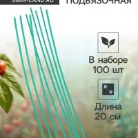 Проволока подвязочная, 20 см, в наборе 100 шт., зелёная, Greengo