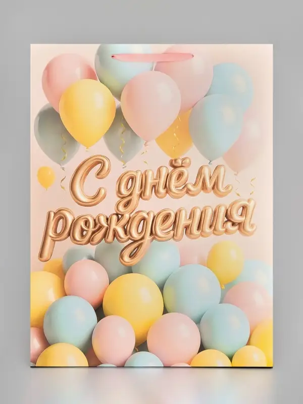 Пакет подарочный &laquo;С Днём рождения&raquo;, XXL 46 &times; 61 &times; 20 см