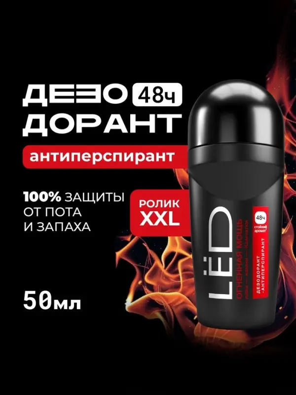 Дезодорант-шариковый мужской LЁD огненная мощь, 50 мл Дезодорант-шариковый мужской LЁD огненная мощь, 50 мл