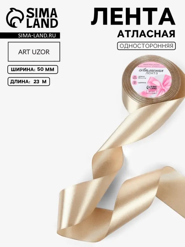 Лента атласная, 50 мм, 23&plusmn;1 м, тёмно-кремовая №268