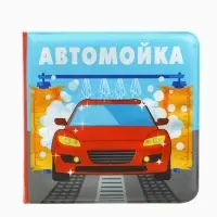 Книжка-игрушка для ванны Крошка Я &laquo;Автомойка&raquo;, 12&times;12 см