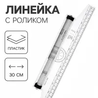 Линейка-рейсшина, 30 см, пластиковый ролик, бесцветная