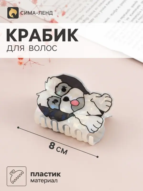 Краб для волос &laquo;Пушистик&raquo; пёсик с языком, 8&times;5 см