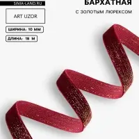 Лента бархатная, с золотым люрексом, 10 мм, 18&plusmn;1 м, бордовая №46