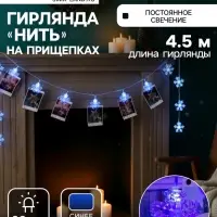 Гирлянда &laquo;Нить&raquo; 4.5 м с насадками &laquo;Прищепки-снежинки&raquo;, IP20, прозрачная нить, 20 LED, свечение синее, 220 В