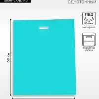 Пакет полиэтиленовый с вырубной ручкой, Бирюзовый 40&times;50 См, 60 мкм