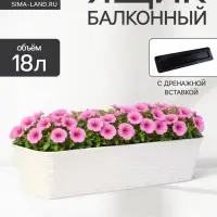 Ящик балконный для цветов &laquo;Ротанг&raquo;, 18 л, 63&times;20&times;14.5 см, с дренажной вставкой, пластиковый, белый