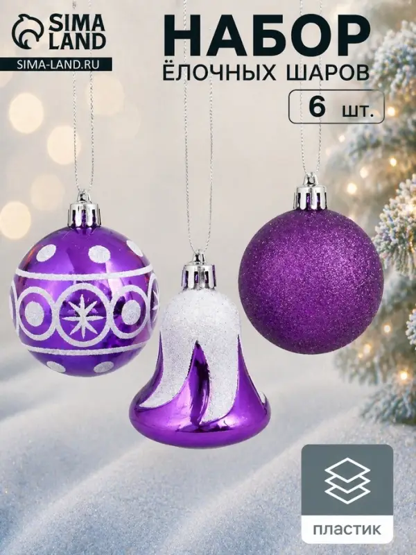 Ёлочные шары &laquo;Византия&raquo;, набор 6 шт. (4 шара d=6 см, 2 колокольчика), фиолетовые