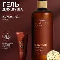 Гель для душа парфюмированный, аромат Arabian night, 500 мл, laPOETIQUE