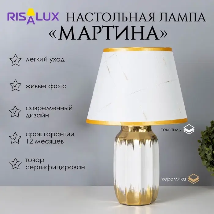 Лампа настольная &laquo;Мартина&raquo; 1&times;40 Вт Е14 белый/золото 24&times;24&times;40 см