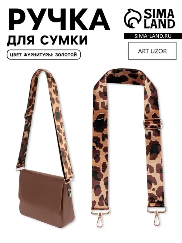 Ручка для сумки &laquo;Орнамент леопард&raquo;, стропа, с карабинами, 139 &plusmn; 3&times;3.8 см, цвет коричневый
