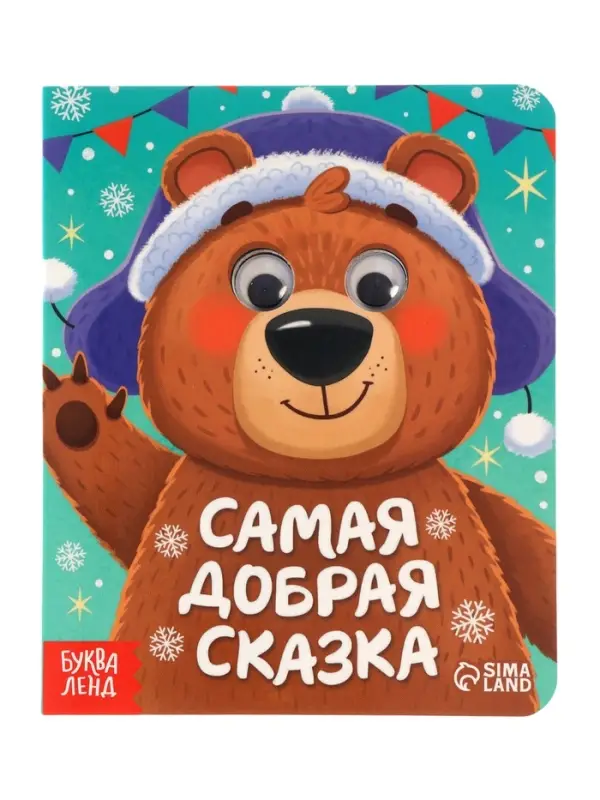 Набор картонных книг с глазками  Набор картонных книг с глазками "Самый новогодний набор" 3 шт по 10 стр