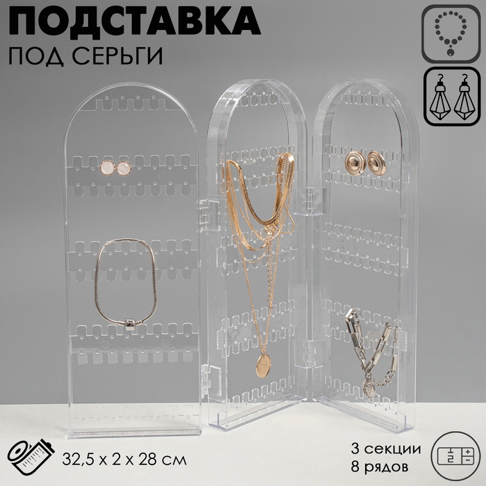 Подставка-книжка под серьги, 3 секции, 8 рядов, 32,5×2×28 см, цвет прозрачный Подставка-книжка под серьги, 3 секции, 8 рядов, 32,5×2×28 см, цвет прозрачный