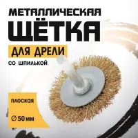 Щетка металлическая для дрели ТУНДРА, со шпилькой, плоская, 50 мм