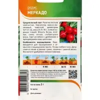 Семена Редис &laquo;Меркадо&raquo; 2 г
