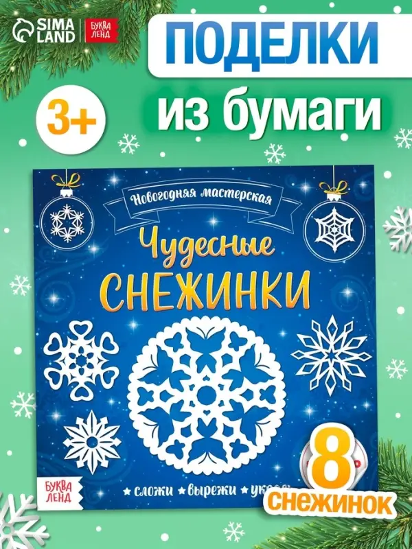 Аппликации &laquo;Чудесные снежинки&raquo;, 20 стр.