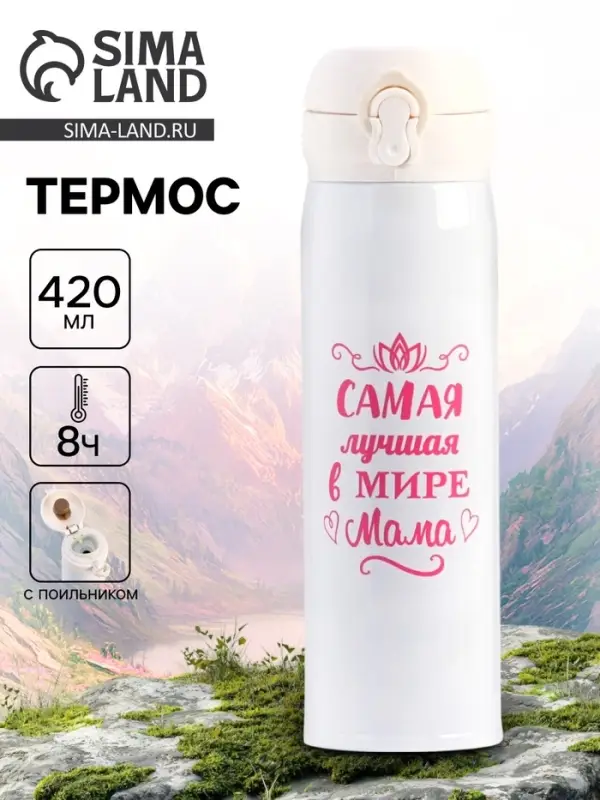 Термос &laquo;Маме&raquo;, 420 мл