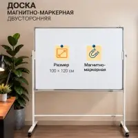 Доска двусторонняя, магнитно-маркерная, 100&times;120 см, в алюминевой рамке, на подставке, с колесами