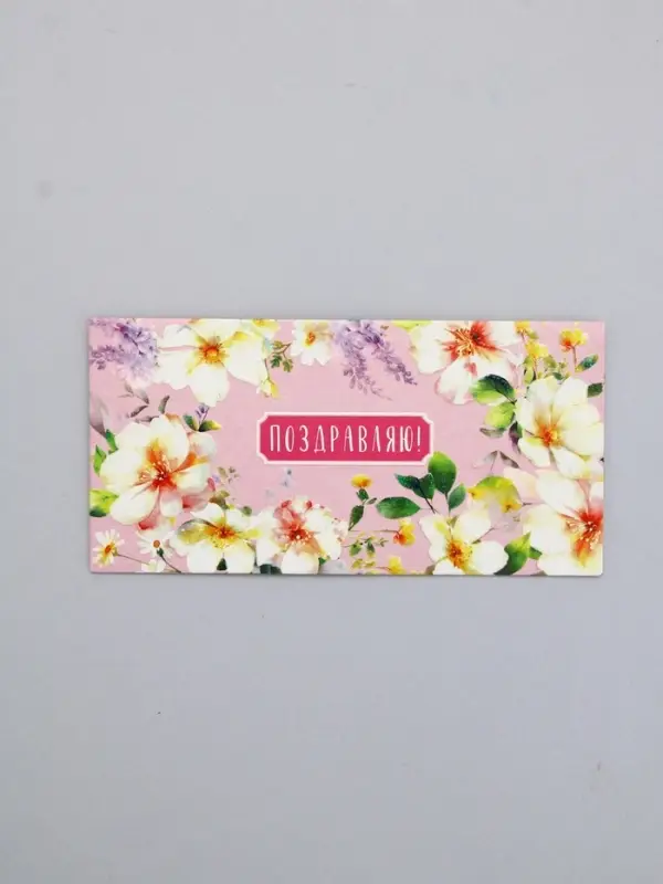 Конверт для денег «Поздравляю!», нежные цветы, 16,5 х 8 см Конверт для денег «Поздравляю!», нежные цветы, 16,5 х 8 см