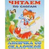 Книга детская &laquo;Читаем по слогам. Лисичка со скалочкой&raquo;, 14 стр.