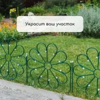 Ограждение декоративное, 75&times;305 см, 5 секций, металл, зелёное, &laquo;Ромашка&raquo;